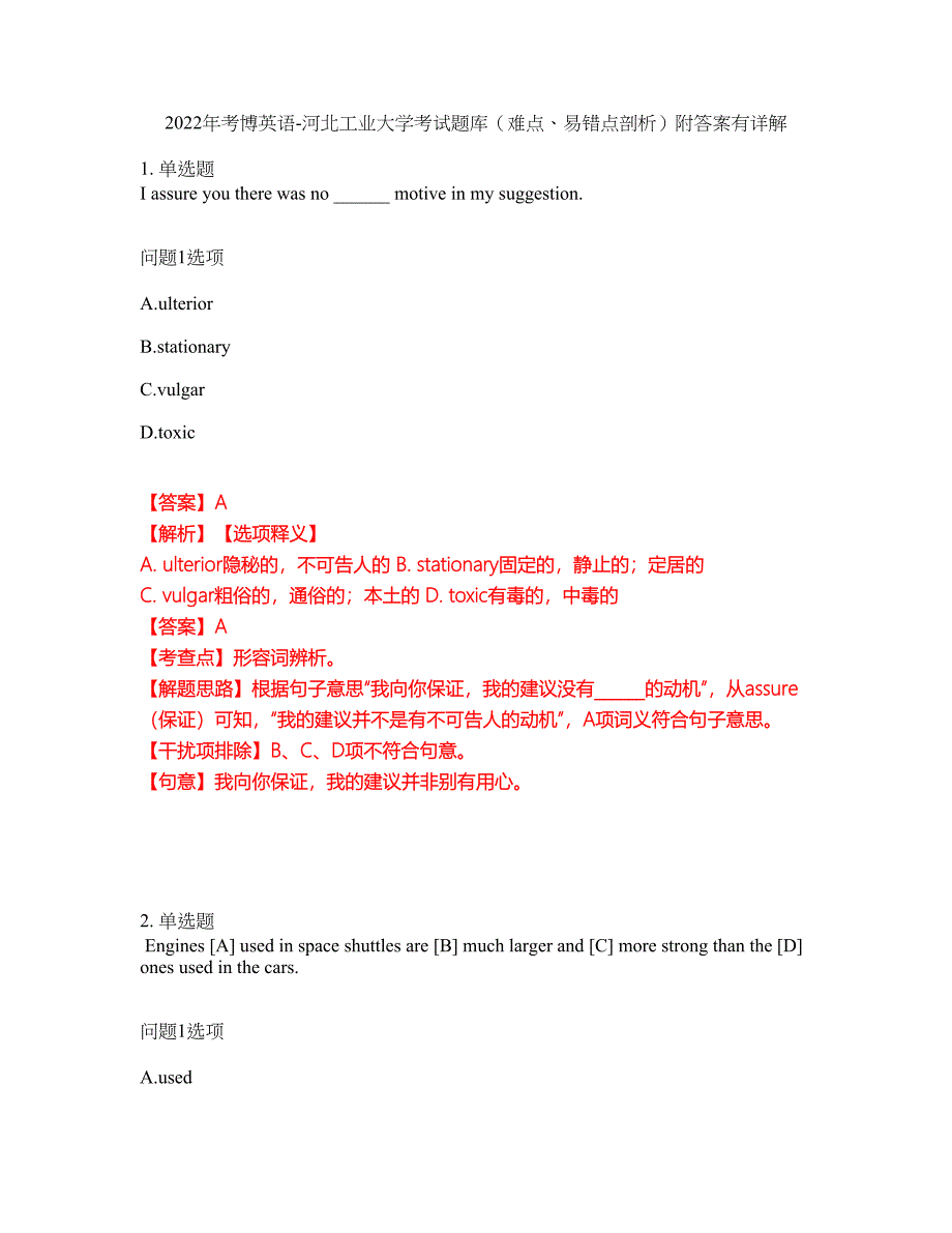 2022年考博英语-河北工业大学考试题库（难点、易错点剖析）附答案有详解50_第1页