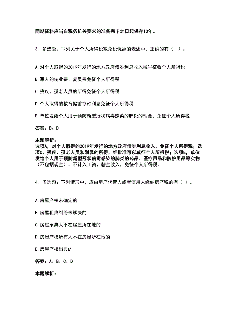 2022税务师-税法二考试题库套卷38（含答案解析）_第2页