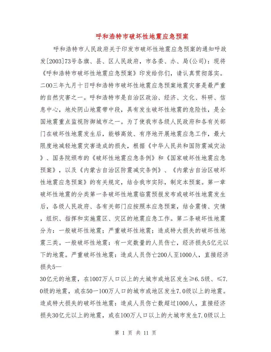 呼和浩特市破坏性地震应急预案.doc_第1页