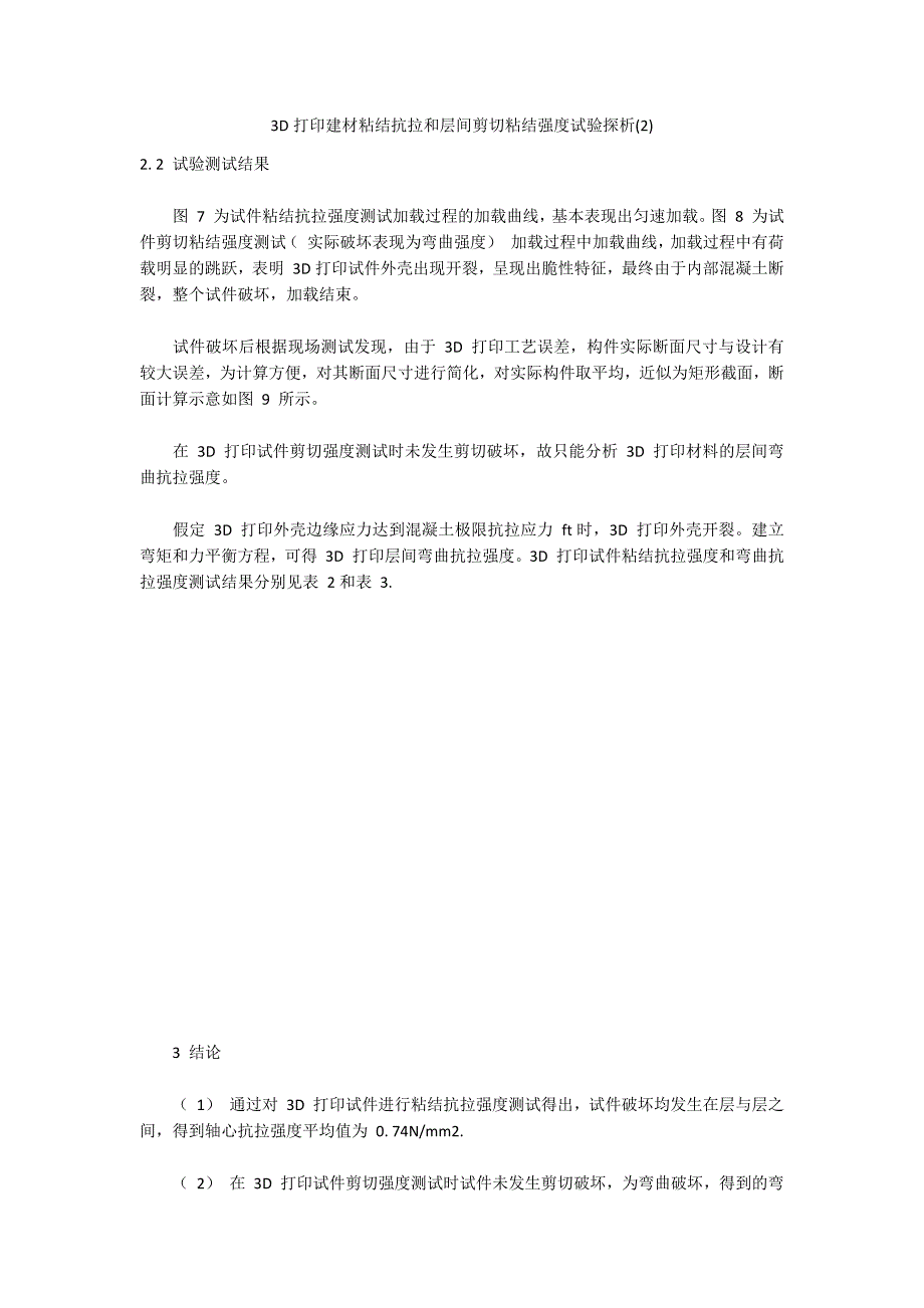 3D打印建材粘结抗拉和层间剪切粘结强度试验探析(2)_第1页