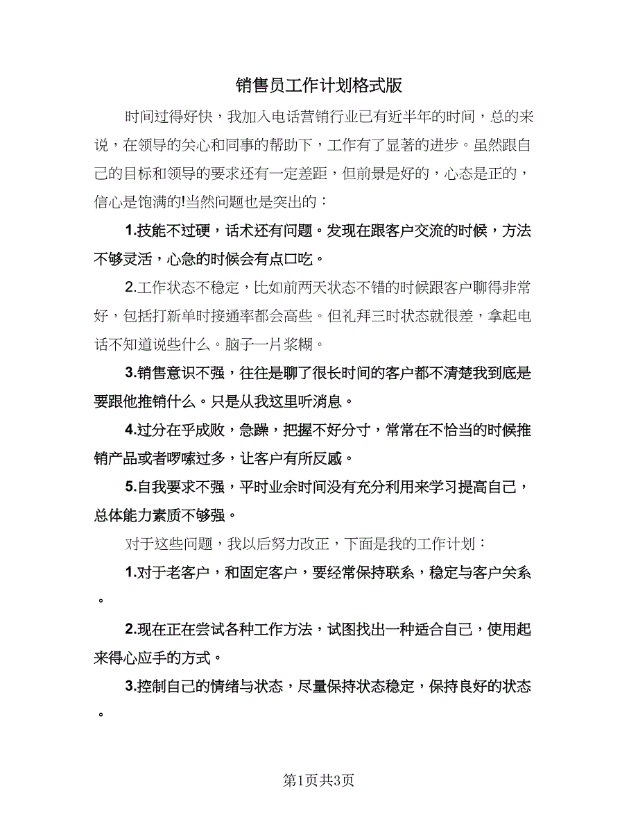 销售员工作计划格式版（2篇）.doc_第1页