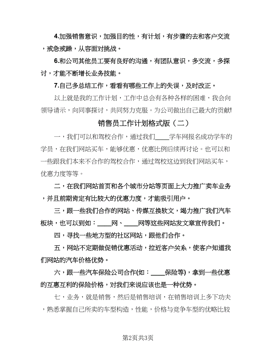 销售员工作计划格式版（2篇）.doc_第2页