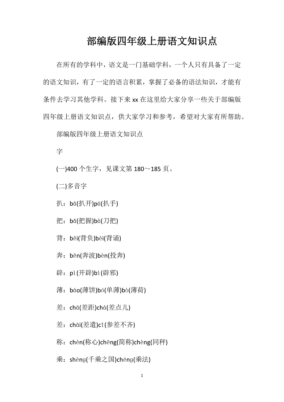 部编版四年级上册语文知识点.doc_第1页