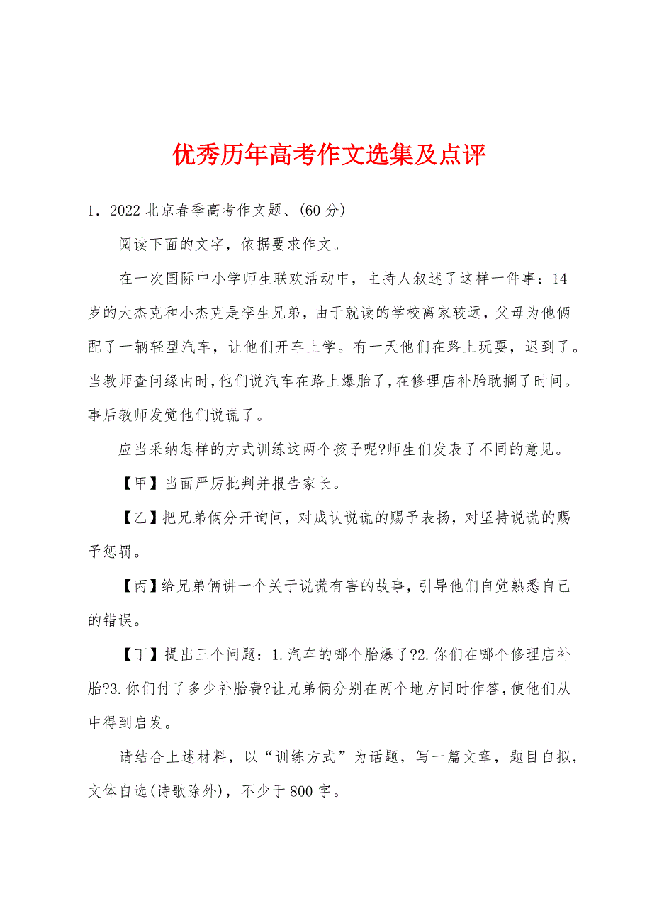 优秀历年高考作文选集及点评.docx_第1页