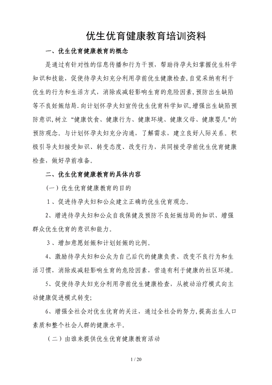 优生健康教育知识(新修改)_第1页