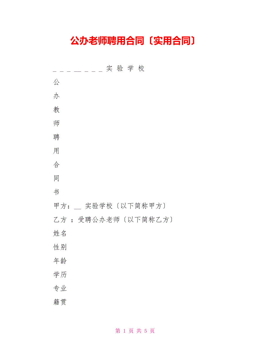 公办教师聘用合同（实用合同）_第1页
