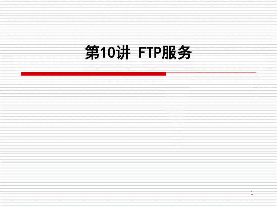 第10讲FTP服务器搭建_第1页