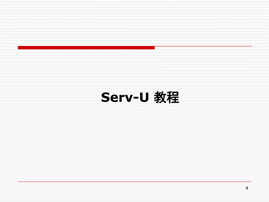 第10讲FTP服务器搭建_第4页