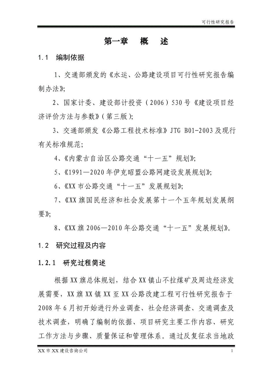 鄂尔多斯市某公路改建项目可行性评估报告.doc_第4页