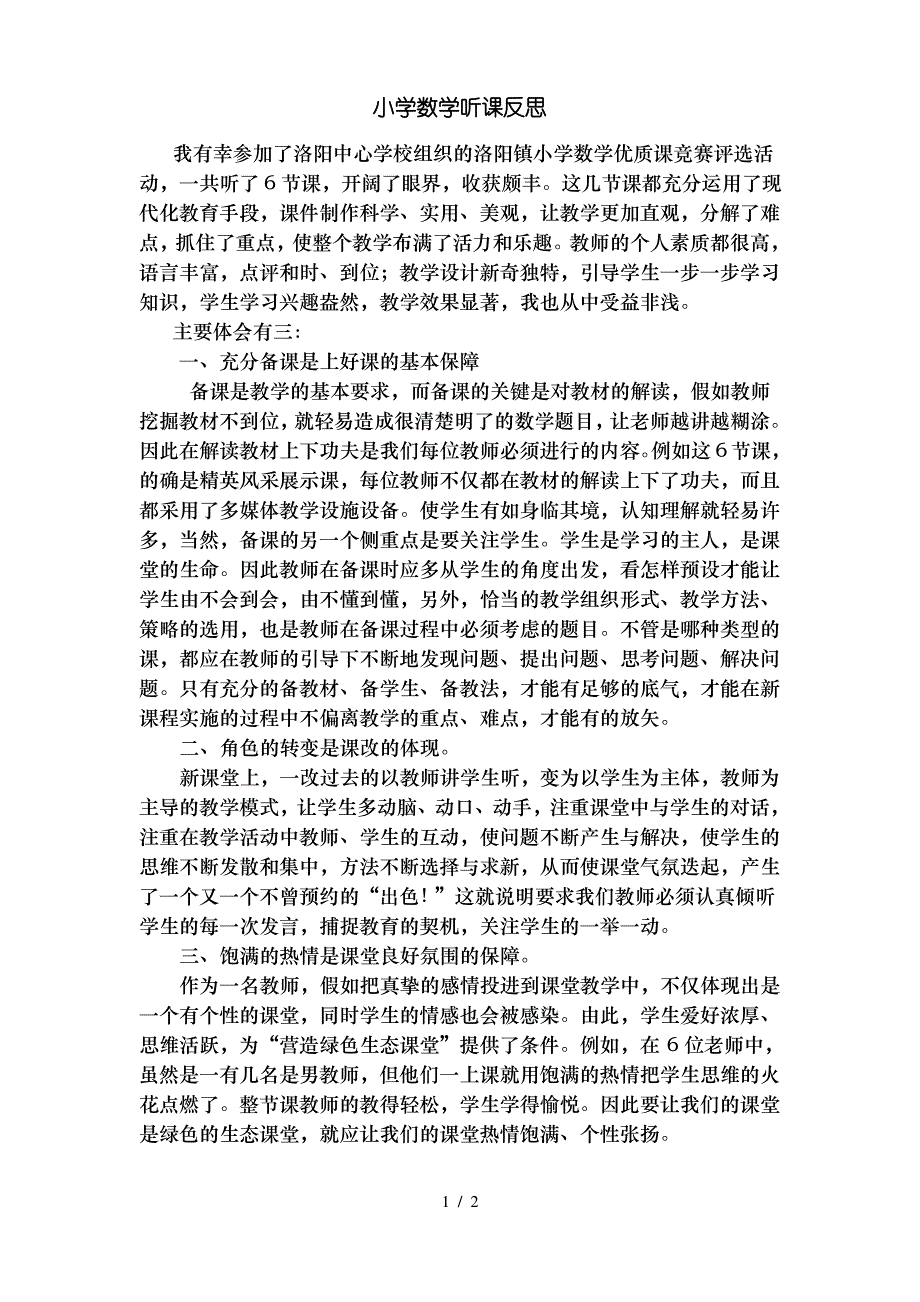 小学数学听课反思_第1页