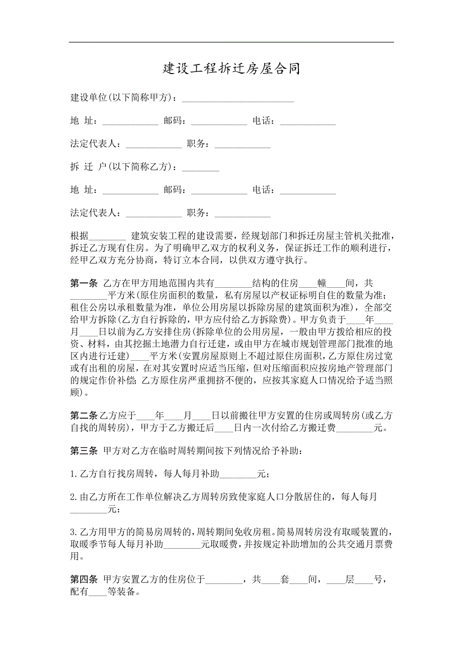 建设工程拆迁房屋合同精选_第1页