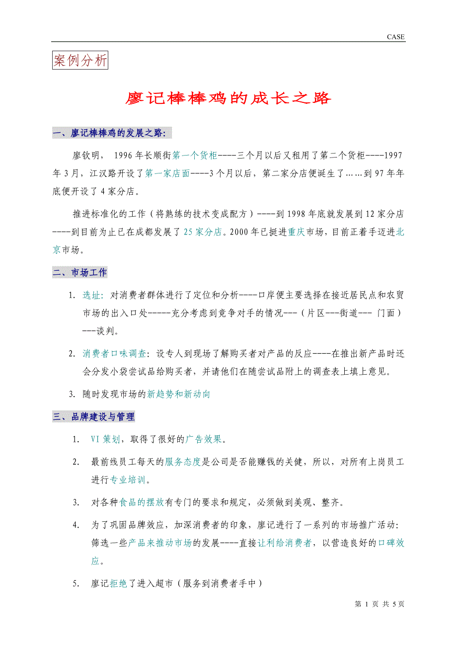 廖记棒棒鸡(案例)_第1页