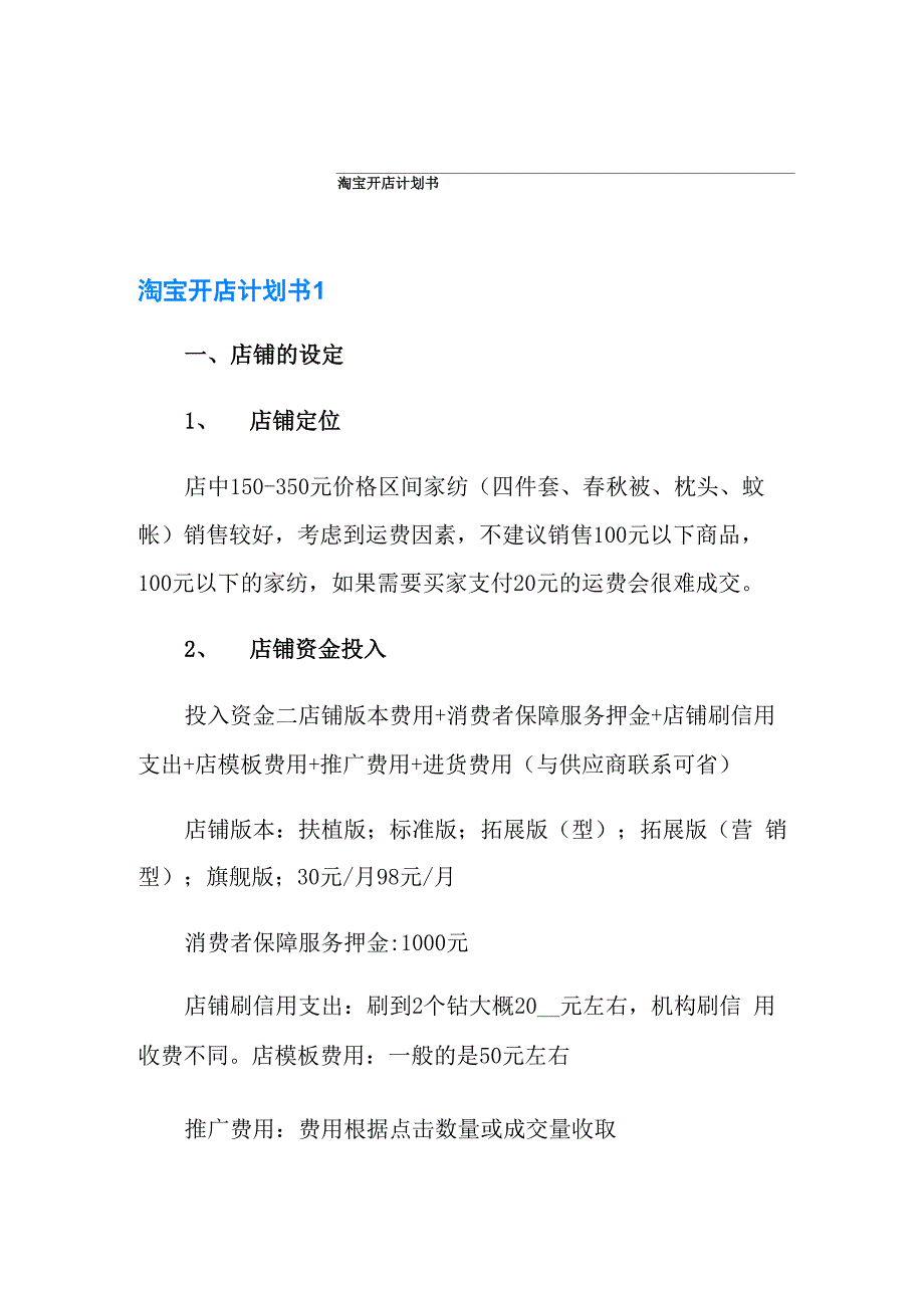 淘宝开店计划书_第1页
