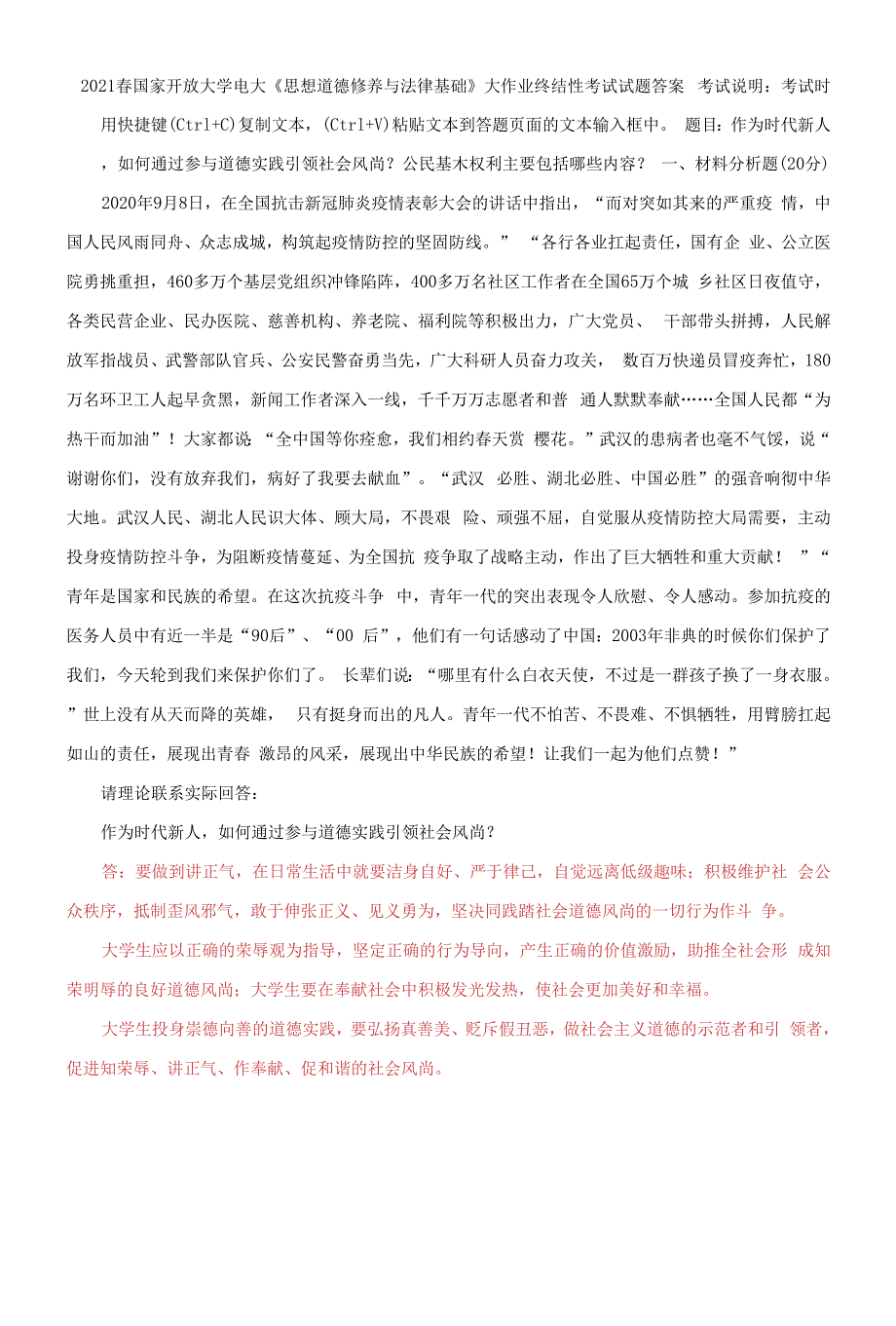 作为时代新人如何通过参与道德实践引领社会风尚？公民基本权利主要包括哪些内容_第1页