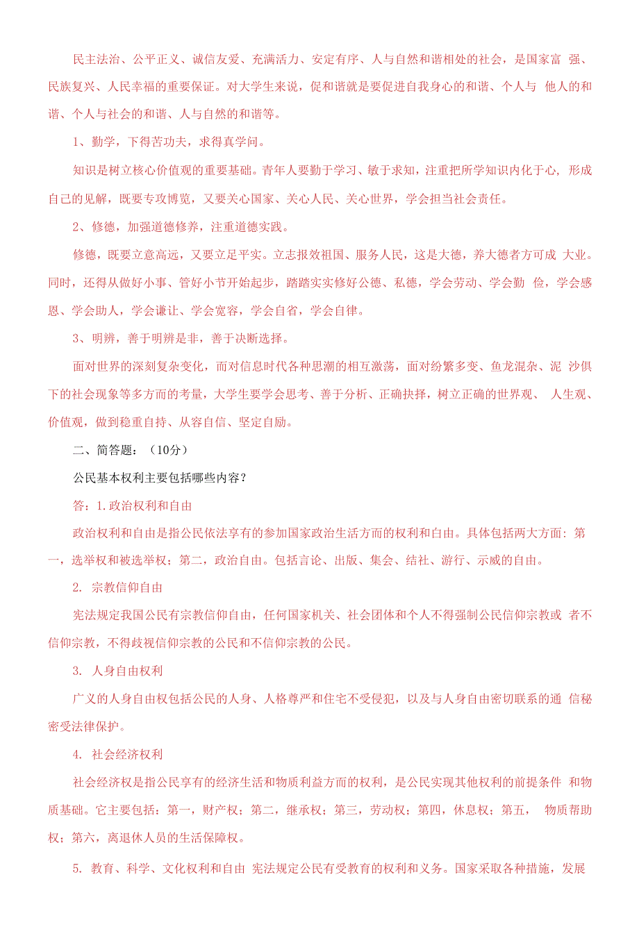 作为时代新人如何通过参与道德实践引领社会风尚？公民基本权利主要包括哪些内容_第2页