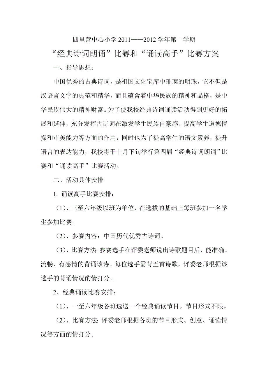 小学经典诗词朗诵”比赛和“诵读高手”比赛方案_第1页