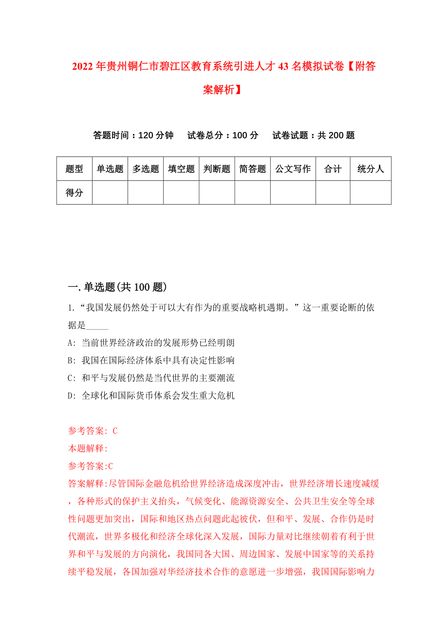 2022年贵州铜仁市碧江区教育系统引进人才43名模拟试卷【附答案解析】（第9版）_第1页