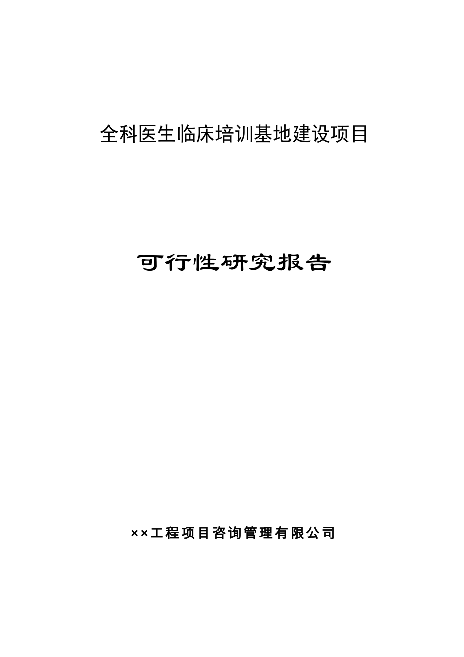 全科医生临床培训基地建设项目可行性策划书-初稿.doc_第1页