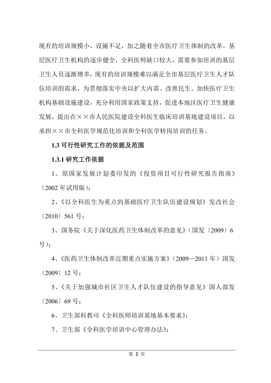 全科医生临床培训基地建设项目可行性策划书-初稿.doc_第3页