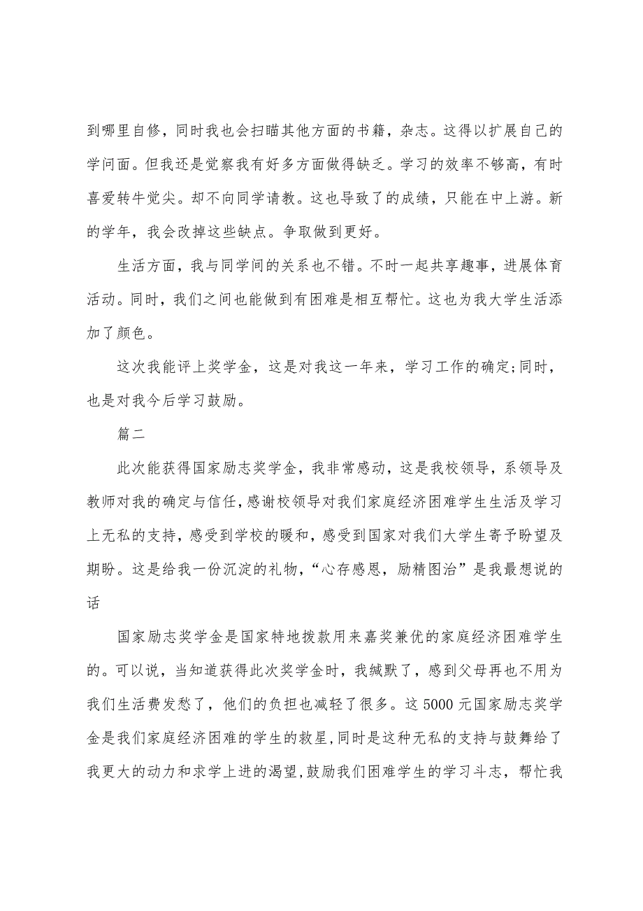 2022年奖学金获奖感言讲话稿.docx_第2页