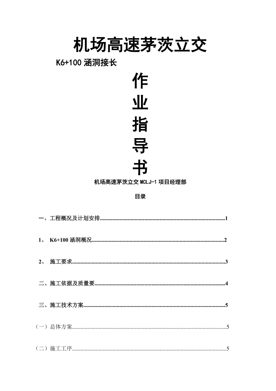 K+K+K+.接长利用盖板暗涵技术交底_第1页