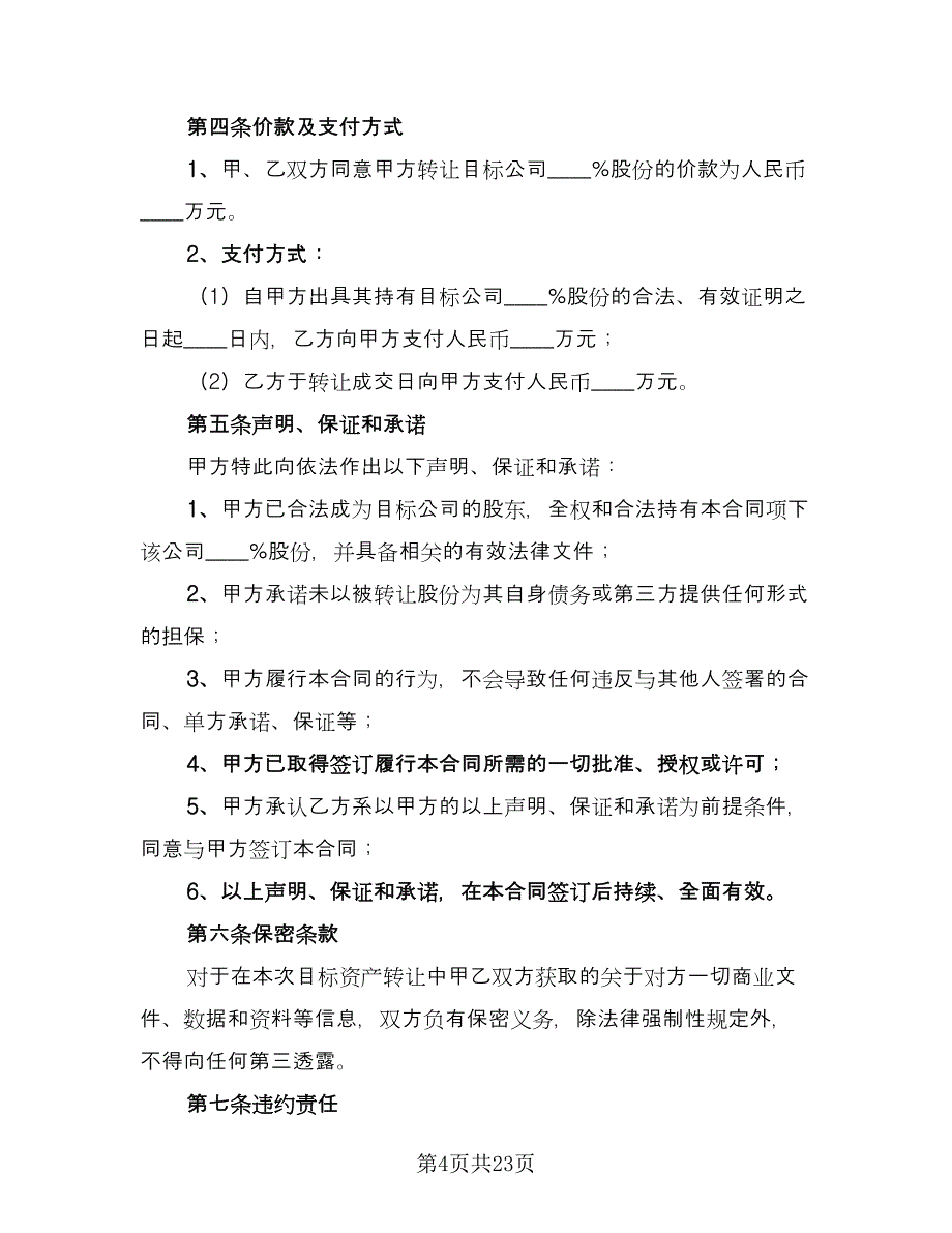 股权转让合同格式版（8篇）.doc_第4页