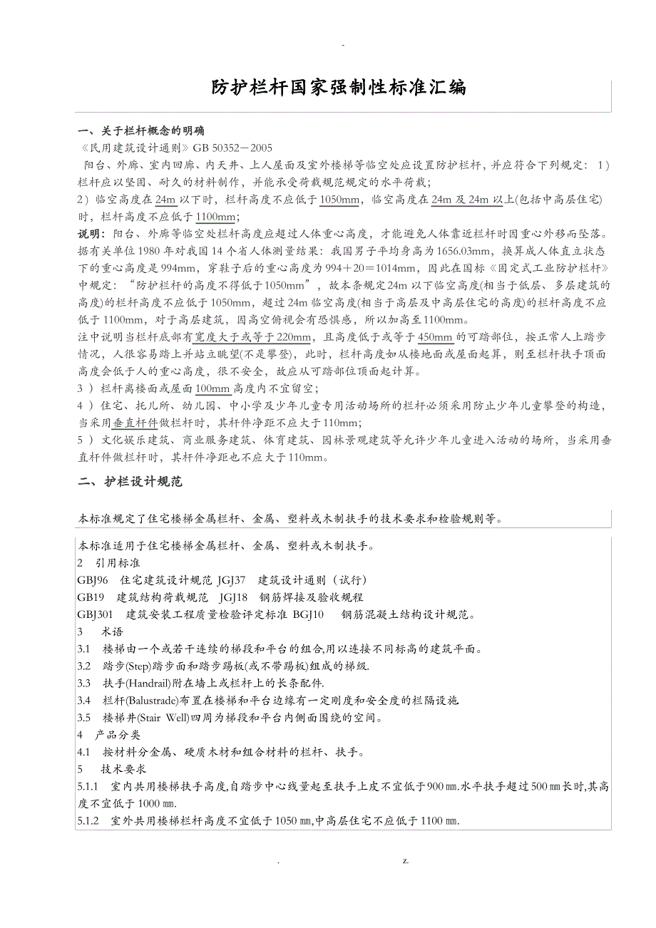 防护栏杆国家强制性标准汇编_第1页