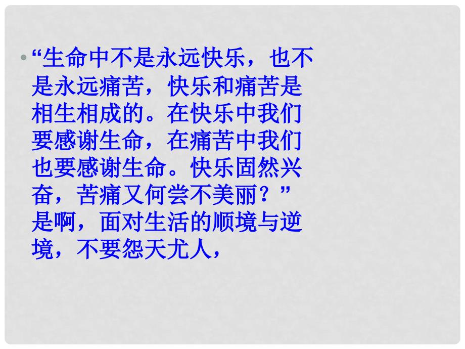 山东省泰安市新城实验中学九年级语文下册 9《谈生命》课件1 新人教版_第1页