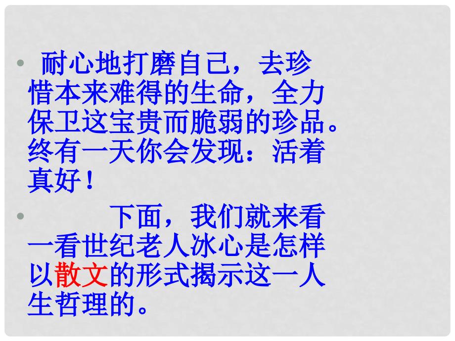 山东省泰安市新城实验中学九年级语文下册 9《谈生命》课件1 新人教版_第2页