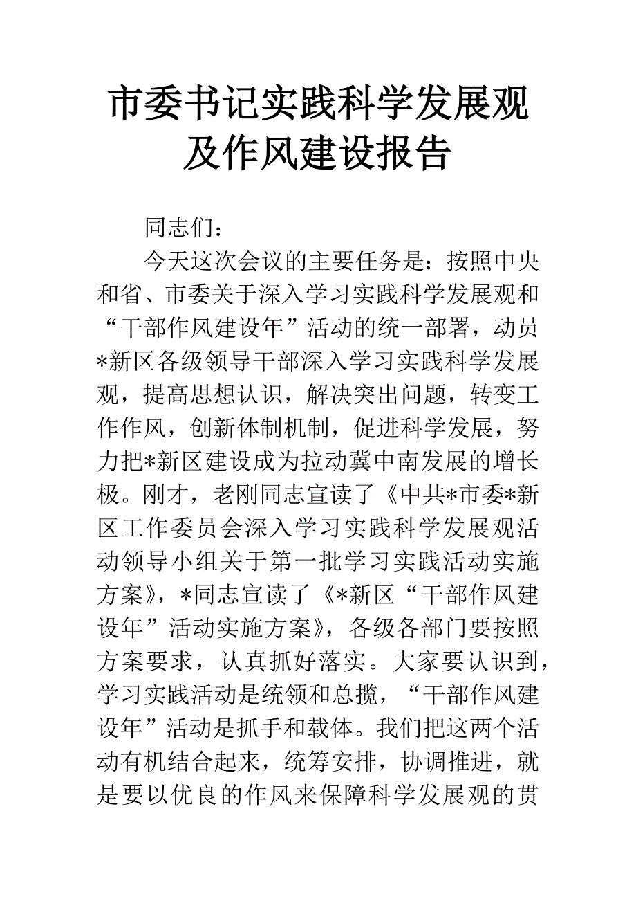 市委书记实践科学发展观及作风建设报告.docx_第1页