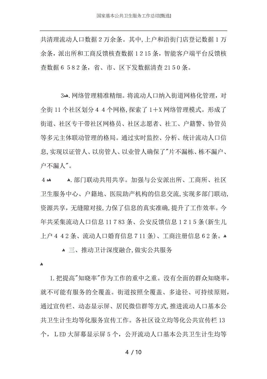 国家基本公共卫生服务工作总结_第4页