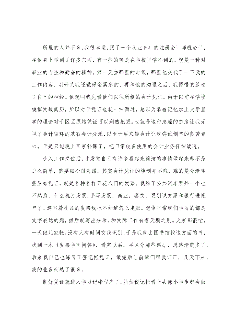 2022年会计毕业生实习报告总结三篇.docx_第2页