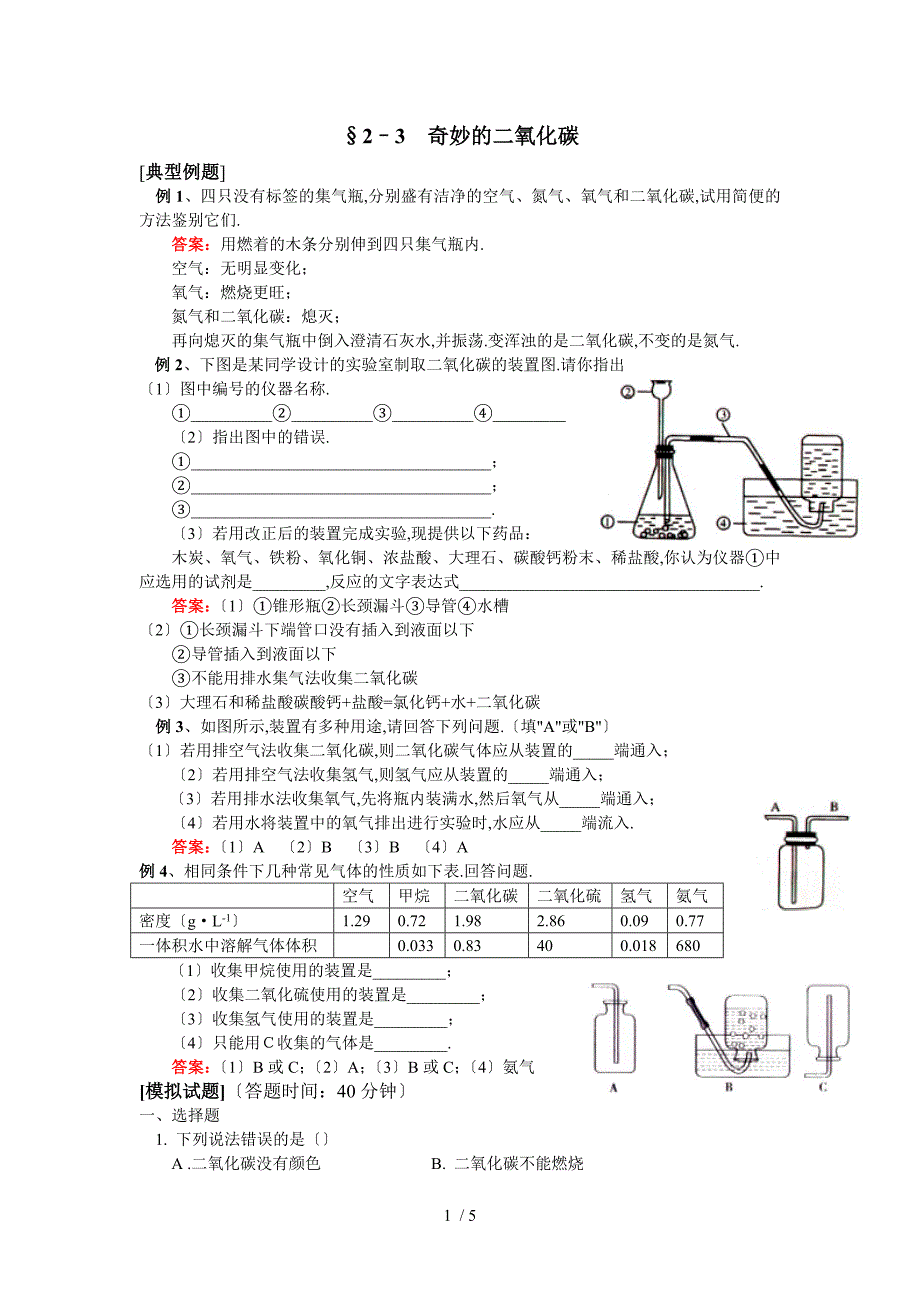 奇妙的二氧化碳两套教案_第1页