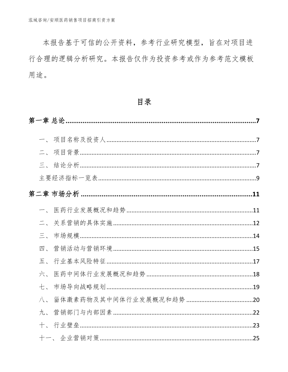 安顺医药销售项目招商引资方案【模板】_第3页