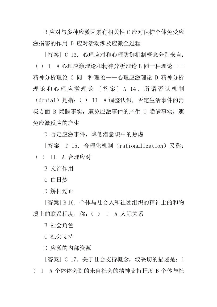 2023年医学心理学心理应激练习题_第4页