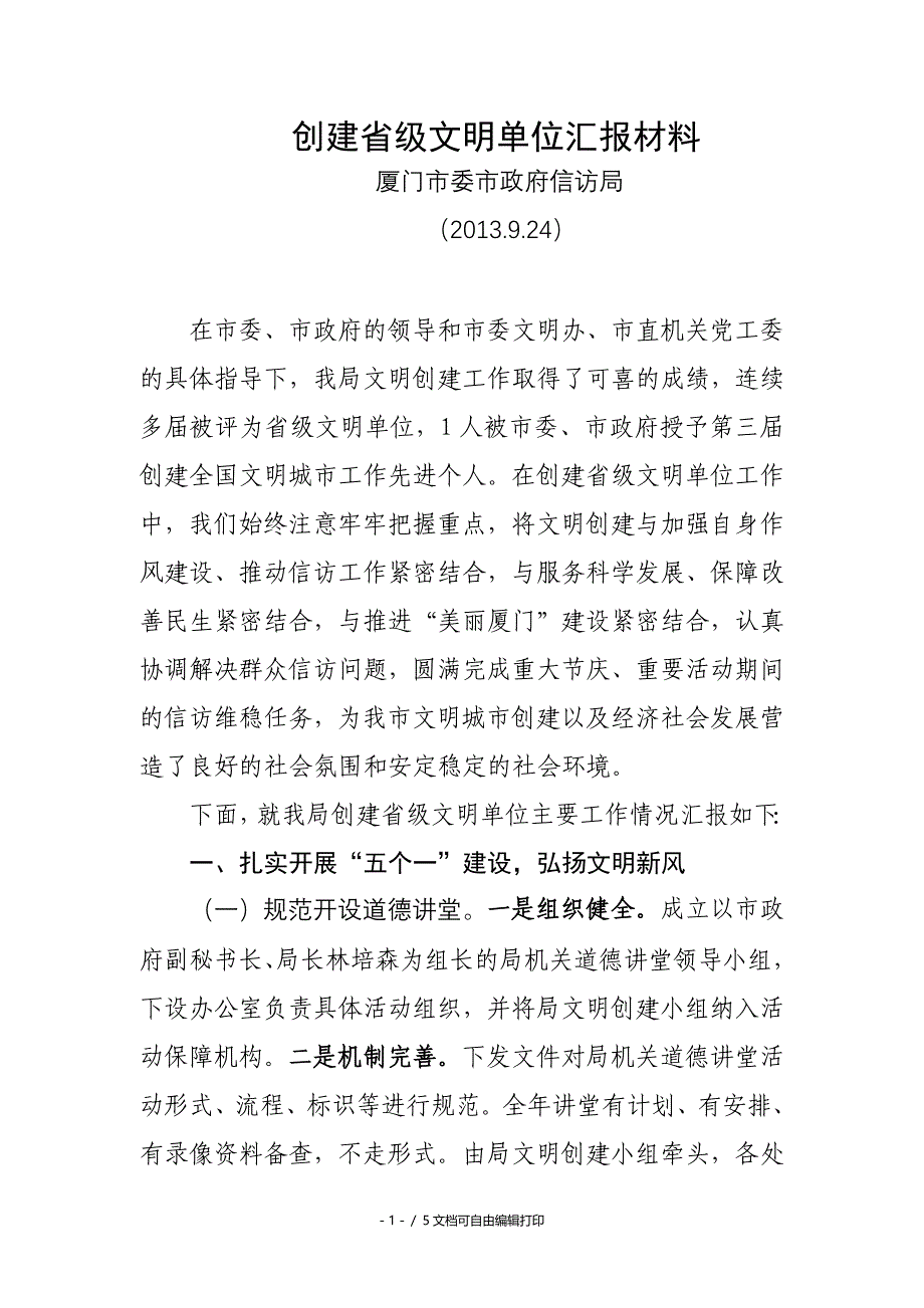 创建省级文明单位汇报材料_第1页