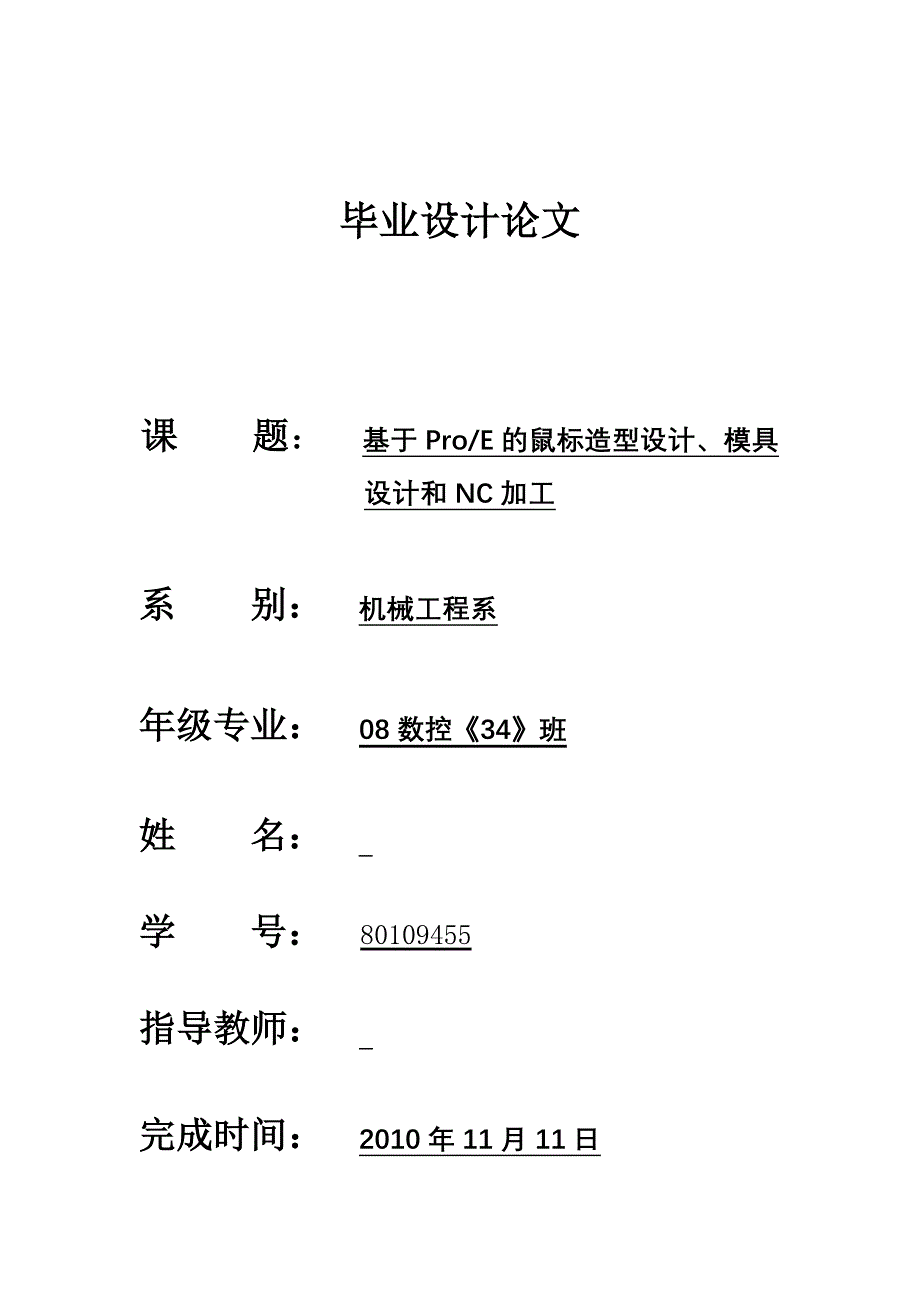 PROE毕业设计论文基于ProE的鼠标造型设计模具设计和NC加工_第1页