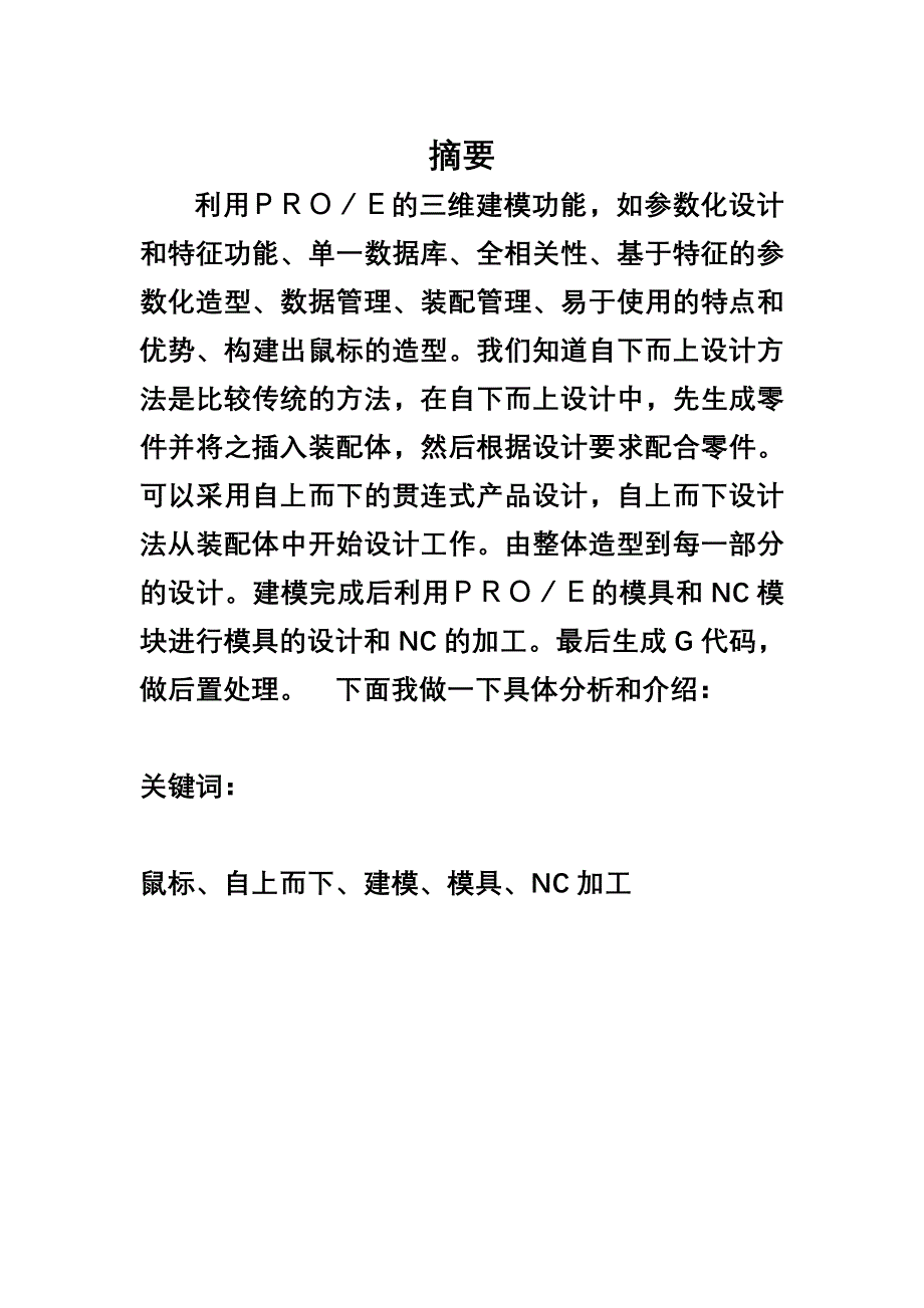 PROE毕业设计论文基于ProE的鼠标造型设计模具设计和NC加工_第2页