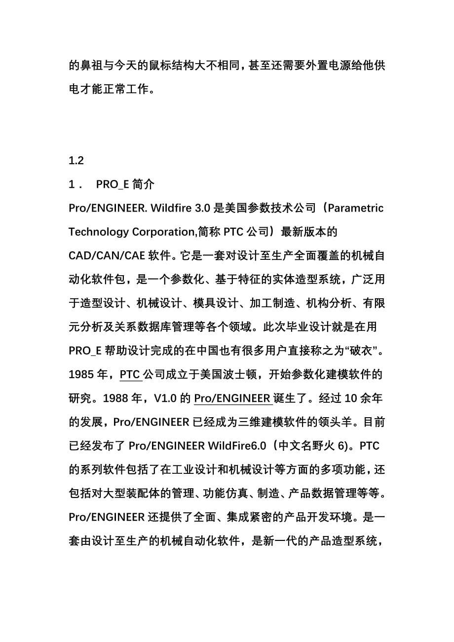 PROE毕业设计论文基于ProE的鼠标造型设计模具设计和NC加工_第5页