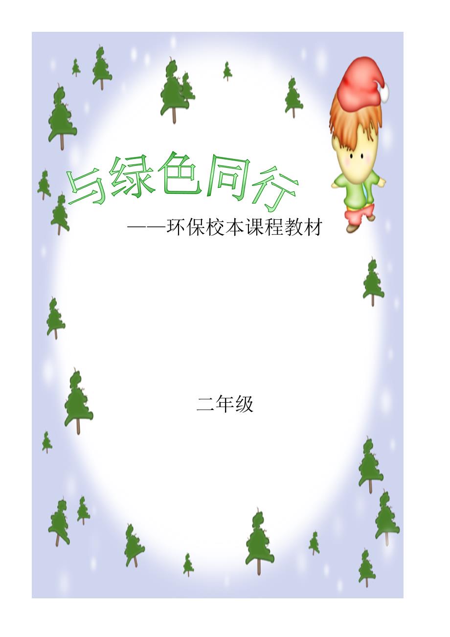 小学二年级环保校本课程教材《与绿色同行》_第1页