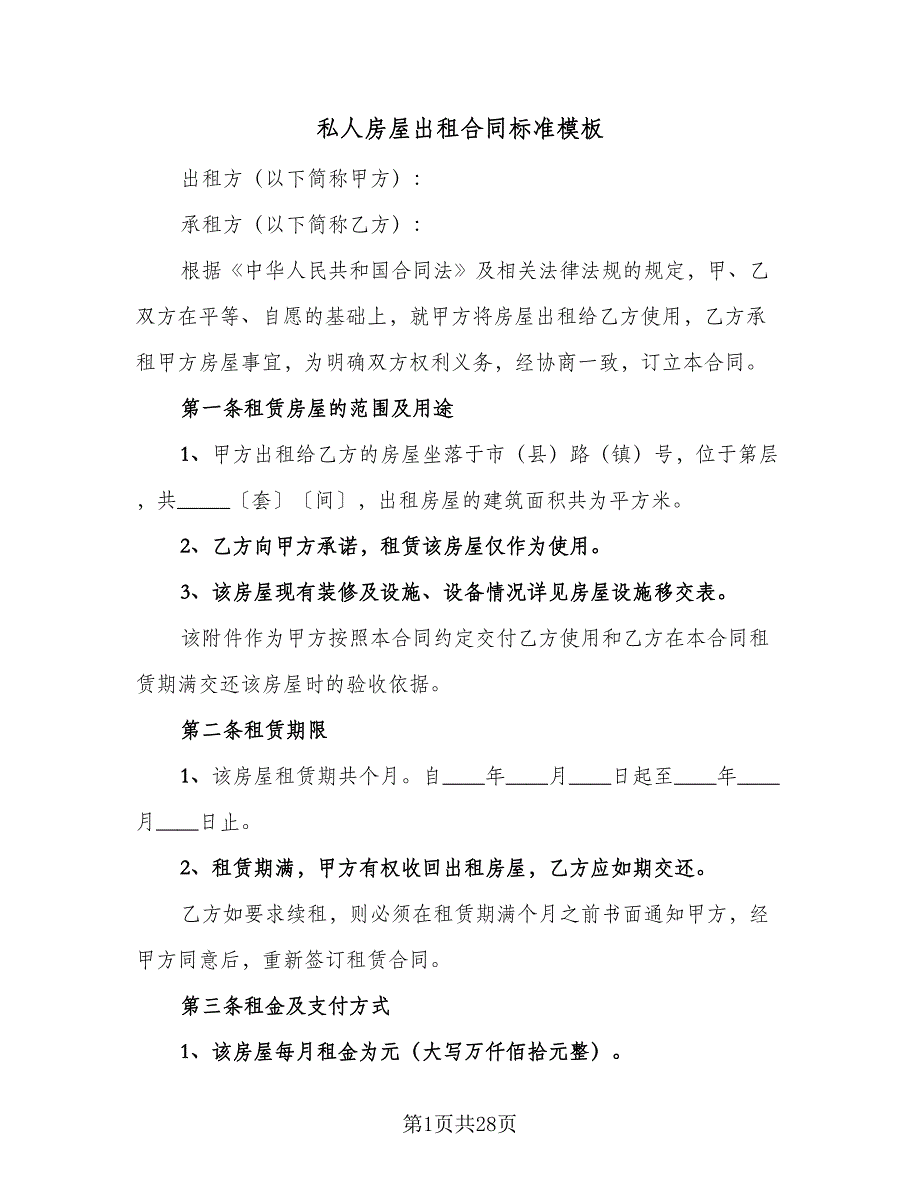 私人房屋出租合同标准模板（8篇）_第1页