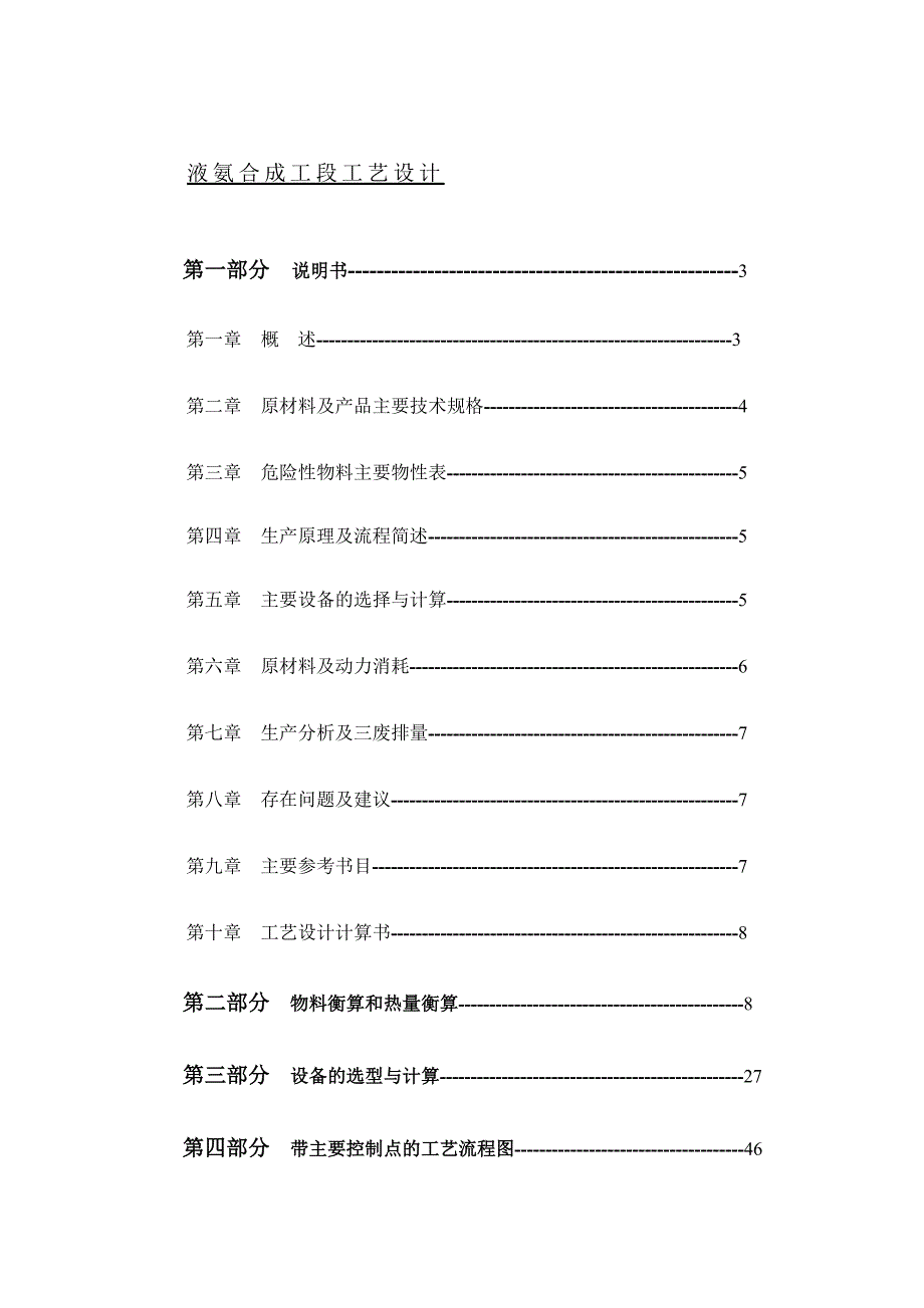 液氨合成工段工艺设计_第1页