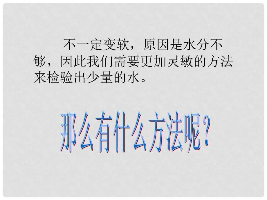 七年级科学下册 1.5 检验水的存在课件 华东师大版_第5页