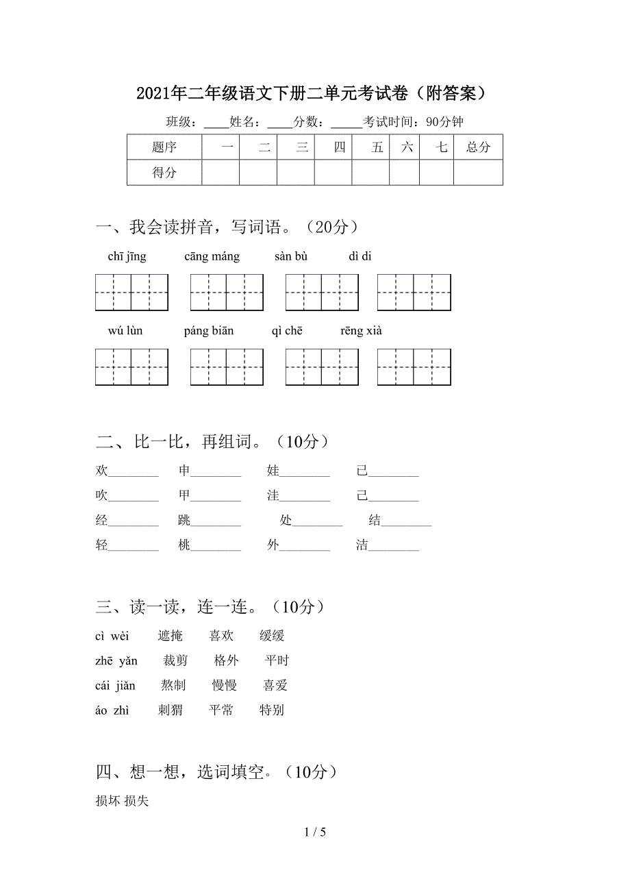 2021年二年级语文下册二单元考试卷(附答案).doc_第1页