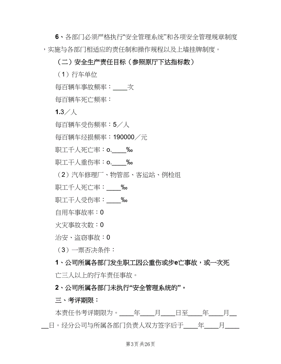 公司安全生产责任制制度范文（七篇）_第3页