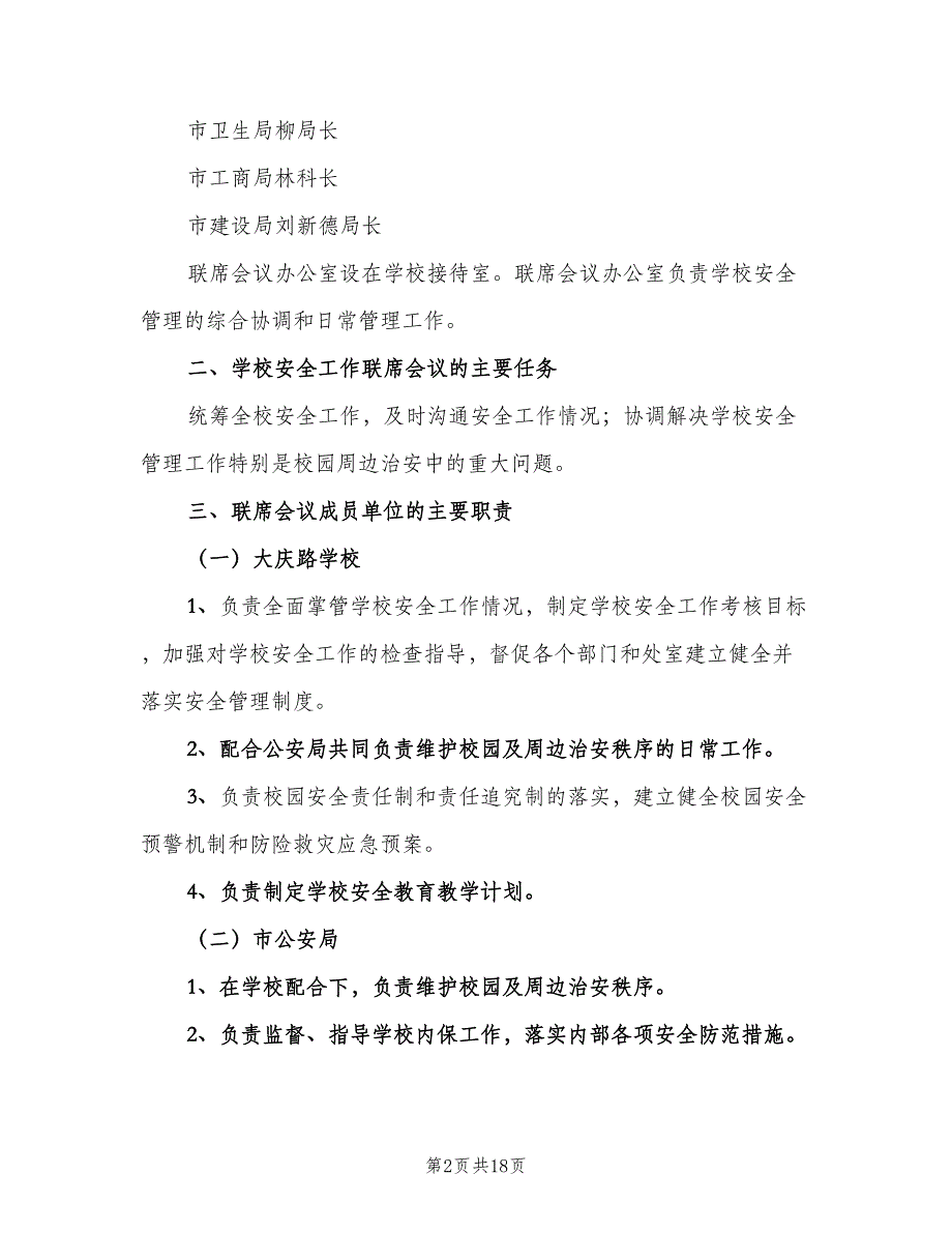 学校安全工作联席会议制度经典版（4篇）_第2页