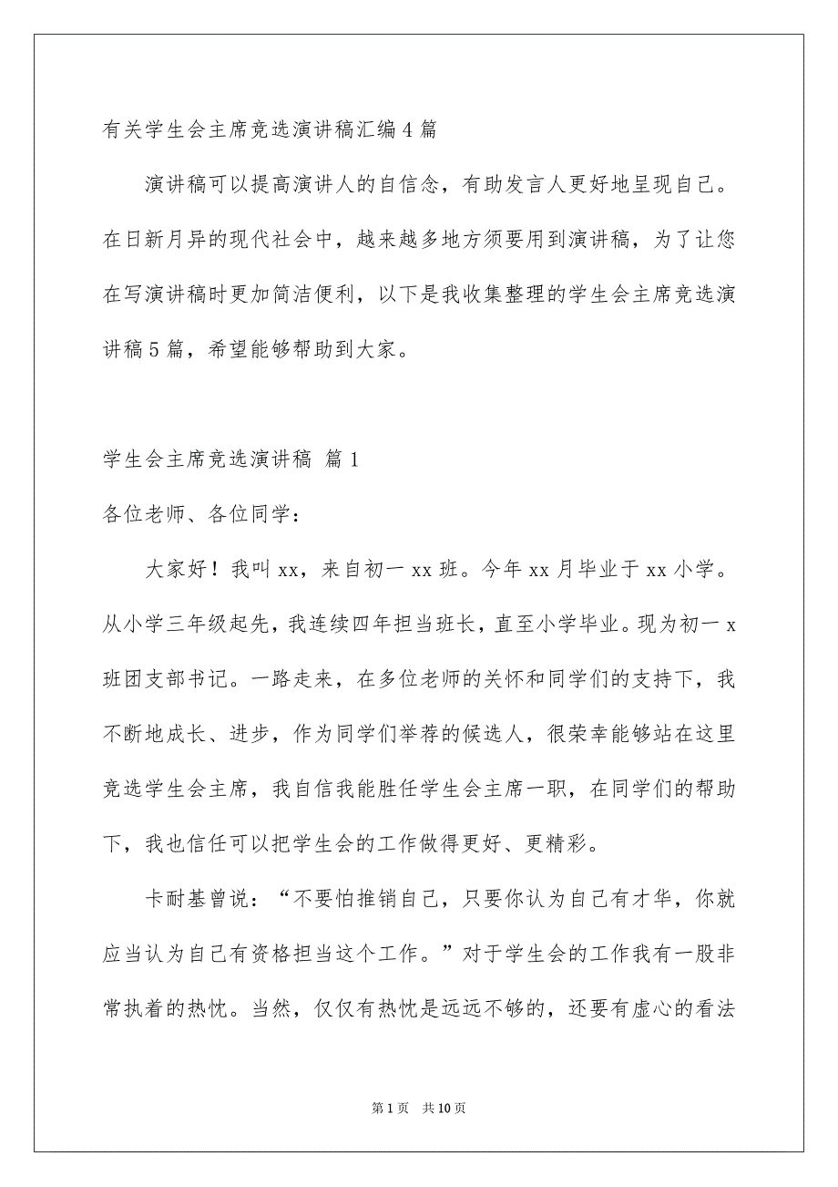 有关学生会主席竞选演讲稿汇编4篇_第1页