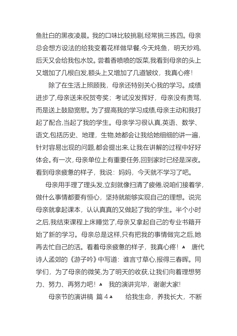 关于母亲节的演讲稿模板集合6篇_第4页