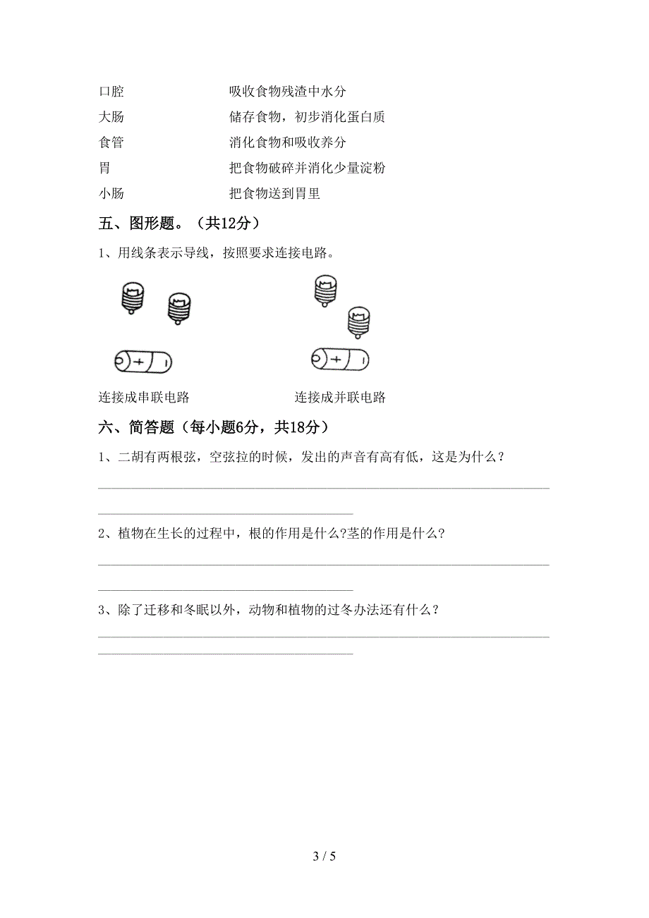 2022年苏教版四年级科学上册期中考试卷(A4版).doc_第3页