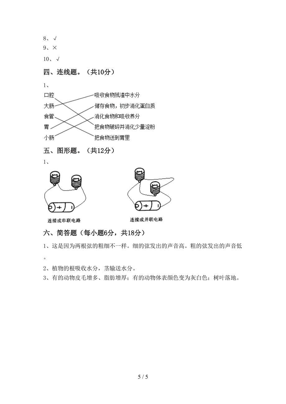 2022年苏教版四年级科学上册期中考试卷(A4版).doc_第5页